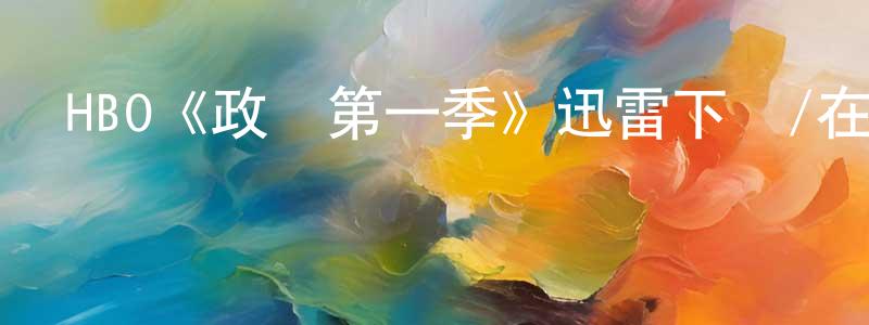 陳志朋發布HBO《政權第一季》迅雷下載/在線觀看/百度云-都市/情感-美劇天堂
